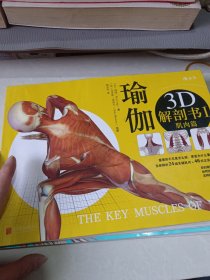 瑜伽3D解剖书 1-2（肌肉篇+动作篇两本合售）