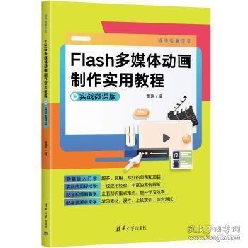 Flash多媒体动画制作实用教程（实战微课版）