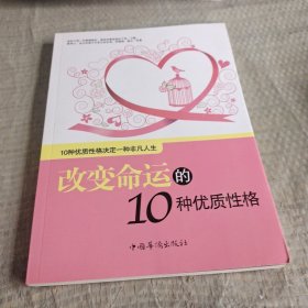 改变命运的10种优质性格