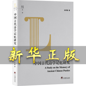 中国古代诗学记忆研究 张宇慧 9787511738226 中央编译出版社