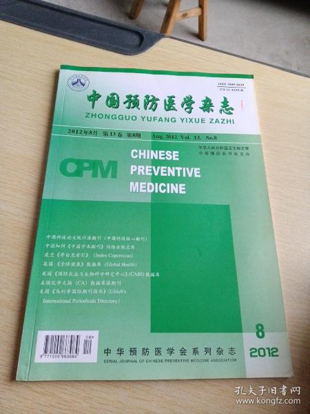 中国预防医学杂志2012  8