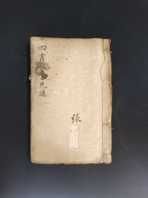 《四书疏注撮要大全》，朱熹集注，纪晓岚鉴定，吴冠山夫子校正。厚册。