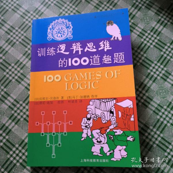 训练逻辑思维的100道趣题