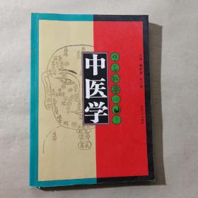 中医学