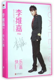 【全新正版】快樂一嘉(精)