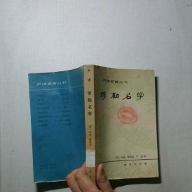 穆勒名学