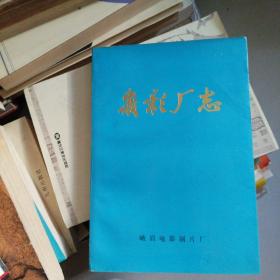 峨影厂志…峨眉电影制片厂从1958建厂至1988年峨影厂走过的一段辉煌历史，扉页有峨影厂毛笔签赠给峨影厂一位名编剧了人印信，书品佳，未翻阅过，