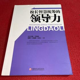 校長智慧統(tǒng)籌的領(lǐng)導(dǎo)力