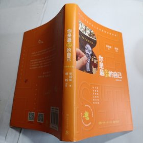 你是最好的自己