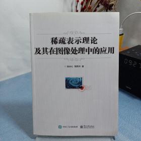 稀疏表示理论及其在图像处理中的应用