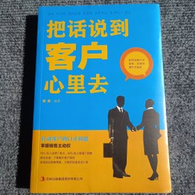 把话说到客户心里去 【全新塑封未拆】