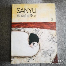 SANYU Catalogue Raisonné Oil Paintings 常玉油画全集