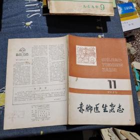 赤脚医生杂志1979 11