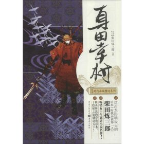 日本时代小说精选系列：真田幸村