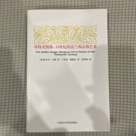 哥特式图像：13世纪的法兰西宗教艺术