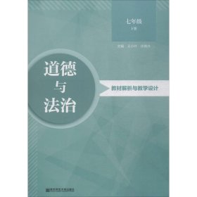 《道德与法治》教材解析与教学设计