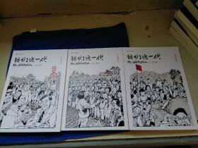 我们这一代（全三册）
