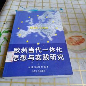 欧洲当代一体化思想与实践研究1968-1999