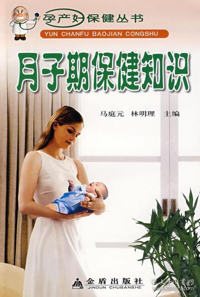月子期保健知识 孕产妇保健丛书