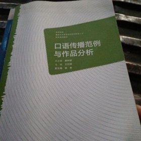 口语传播范例与作品分析