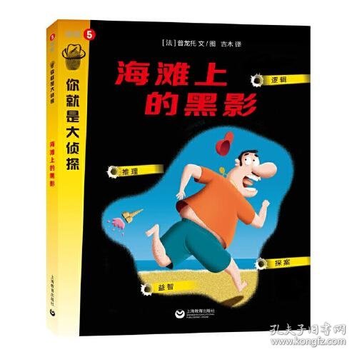 海滩上的黑影（你就是大侦探系列）