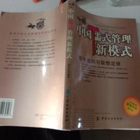 中国儒式管理新模式：蒙牛法则与联想定律【注意一下:上书的信息，以图片为主】