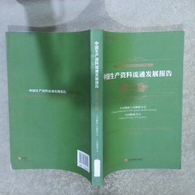 中国生产资料流通发展报告2012-2013