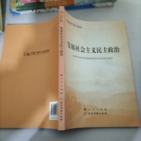 发展社会主义民主政治（第五批全国干部学习培训教材）