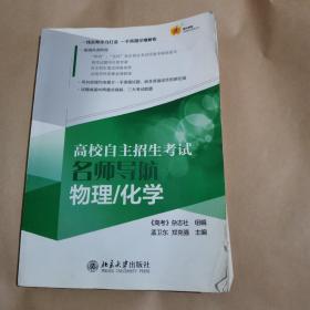 高校自主招生考试名师导航：物理、化学