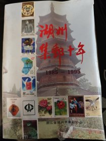 湖州集邮十年 1985-1995