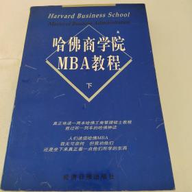 哈佛商学院MBA教程  下