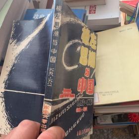 极左思潮与中国：1958—1981