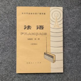 北京市业余外语广播讲座 ———法语（初级班第一册）试用本，品好