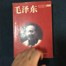 毛泽东传