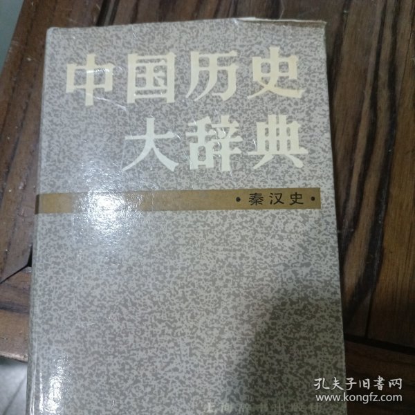 中国历史大辞典，秦汉史