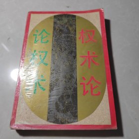 中国古代政治权术批判 权术论