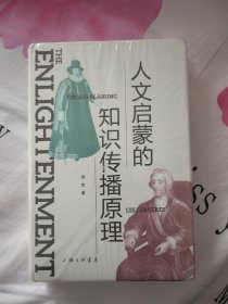 人文启蒙的知识传播原理