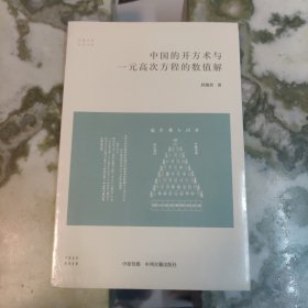 中国的开方术与一元高次方程的数值解/华夏文库