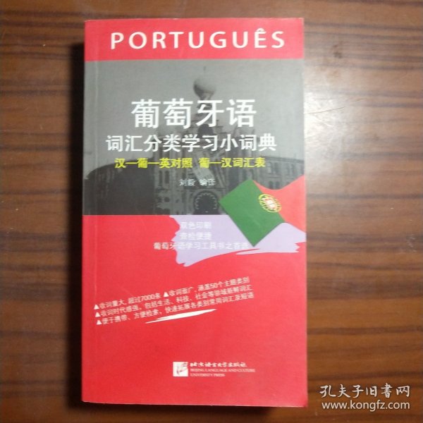 葡萄牙语词汇分类学习小词典（汉葡英对照）
