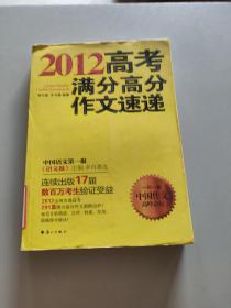 2012高考满分高分作文速递/