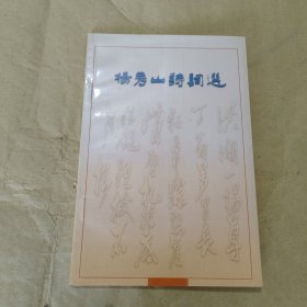 杨秀山诗词选（杨秀山签名）