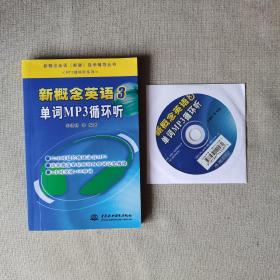 新概念英语（新版）自学辅导丛书·MP3循环听系列·新概念英语3：单词MP3循环听