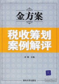 【正版书籍】金方案:税收筹划案例解评