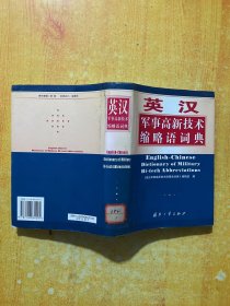 英汉军事高新技术缩略语词典