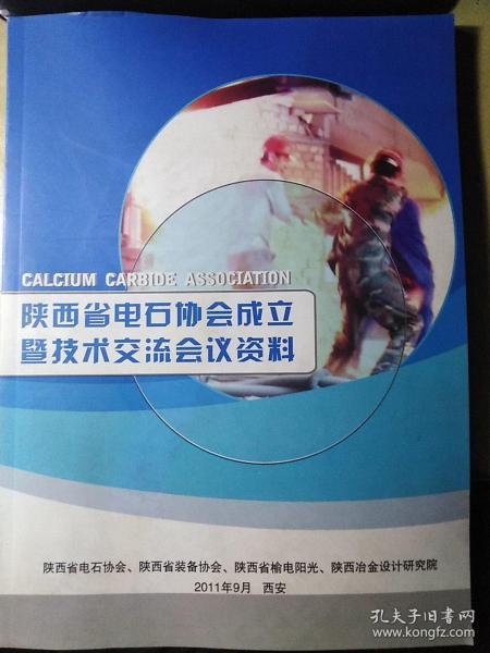 陕西省电石协会成立暨技术交流会议资料