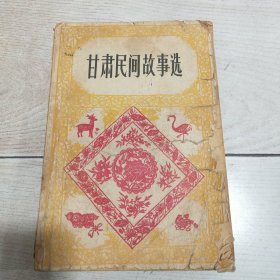 甘肃民间故事选（修订本）