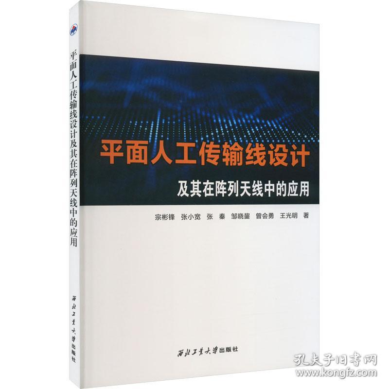 面人工传输线设计及其在阵列天线中的应用 电子、电工 宗彬锋 等 新华正版