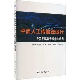 面人工传输线设计及其在阵列天线中的应用 电子、电工 宗彬锋 等 新华正版