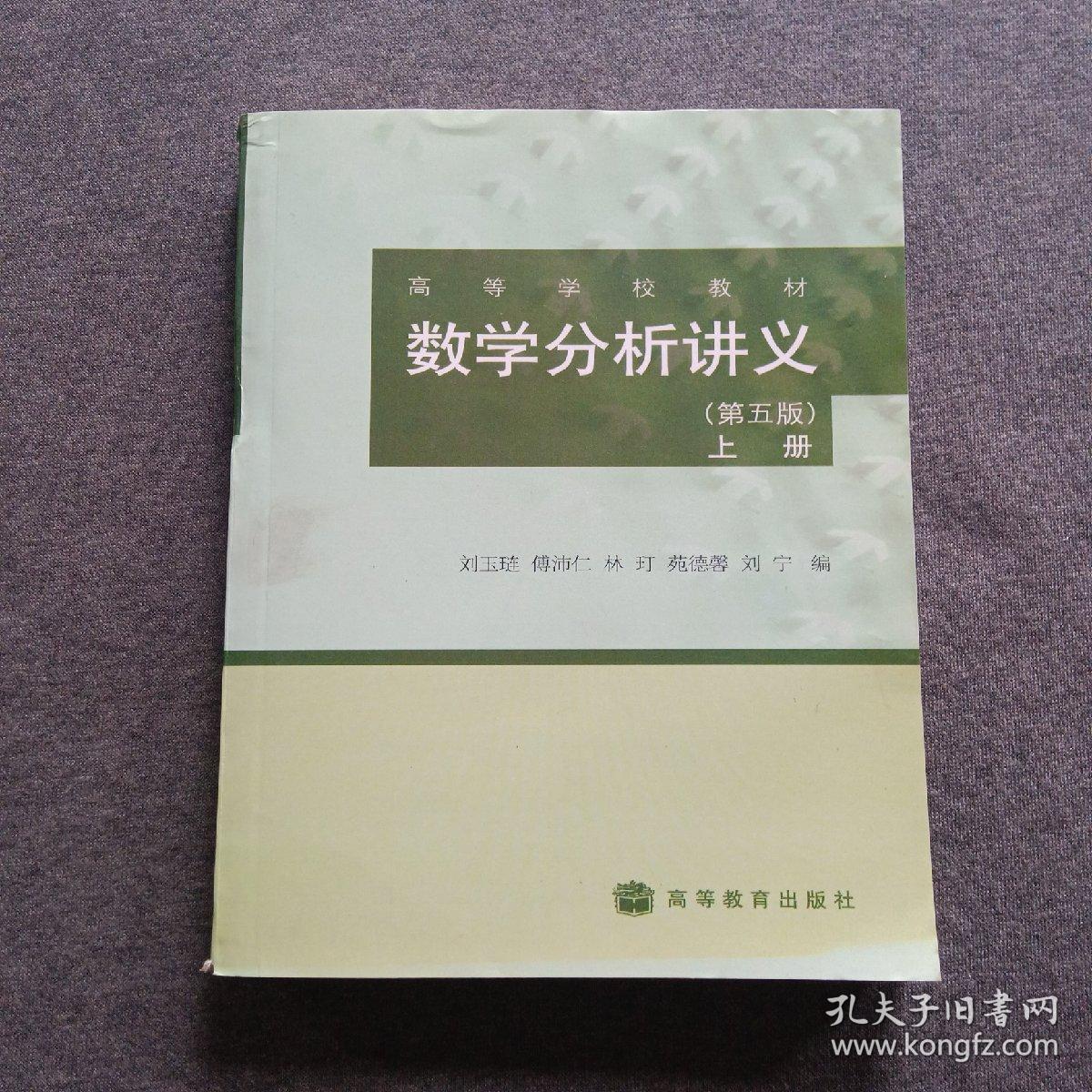 正版未使用 数学分析讲义/刘玉琏/第5版/上 201205-5版5次 定价28.80