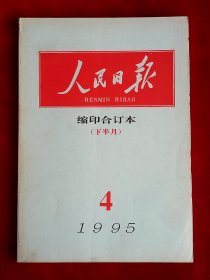 《人民日报》缩印合订本 1995年4（下），陈云 叶剑英 杨得志 康世恩 熊天荆 何叔衡